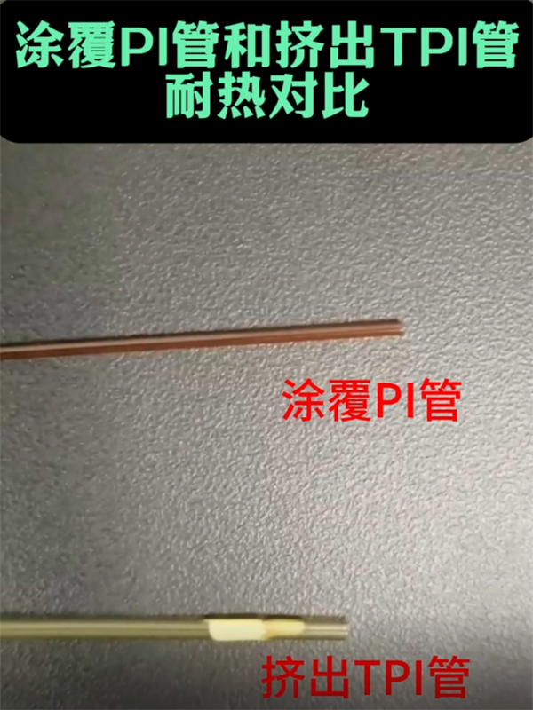  网信快3PI管和TPI管耐热对比