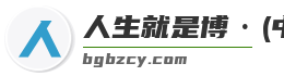 人生就是博·(中国区)官方网站