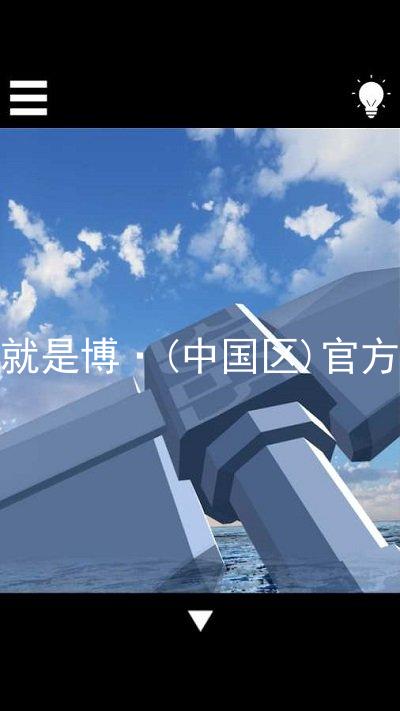 人生就是博·(中国区)官方网站