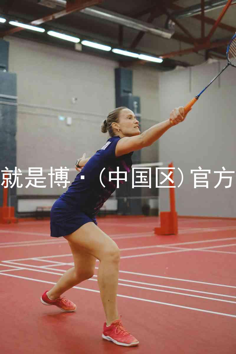 人生就是博·(中国区)官方网站