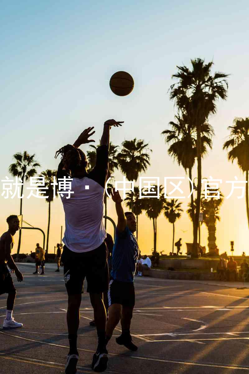 人生就是博·(中国区)官方网站