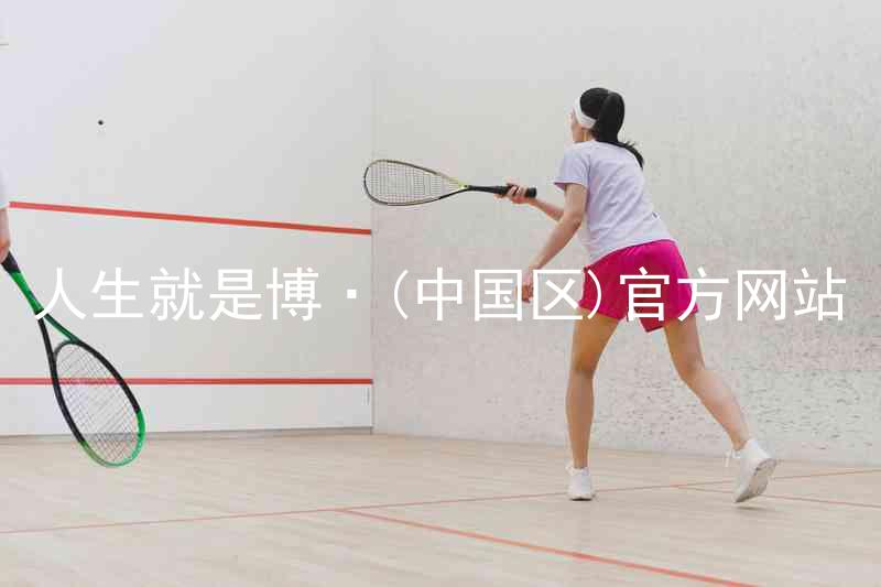 人生就是博·(中国区)官方网站