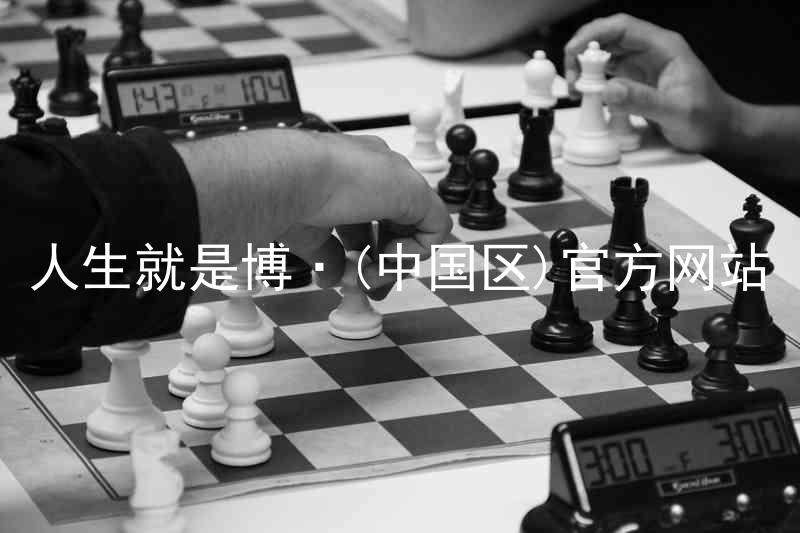 人生就是博·(中国区)官方网站