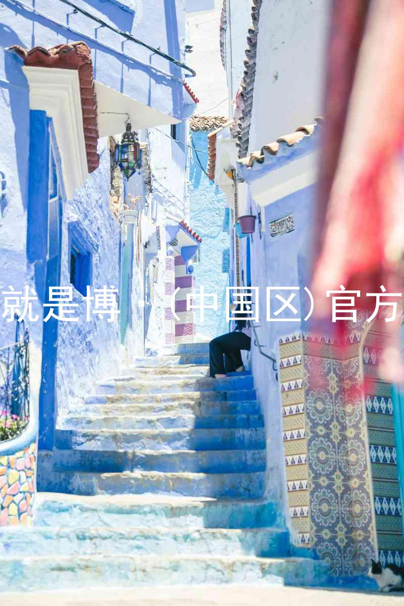 人生就是博·(中国区)官方网站
