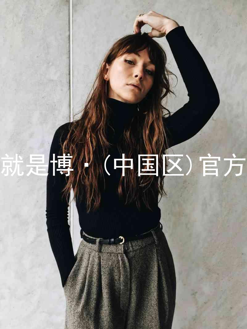 人生就是博·(中国区)官方网站