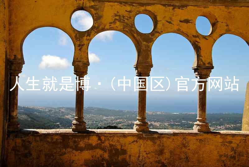 人生就是博·(中国区)官方网站