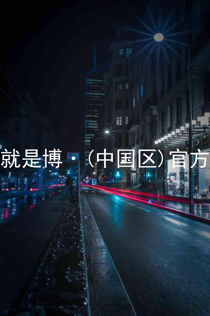 人生就是博·(中国区)官方网站
