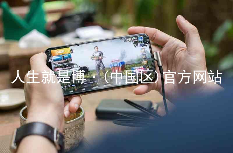 人生就是博·(中国区)官方网站