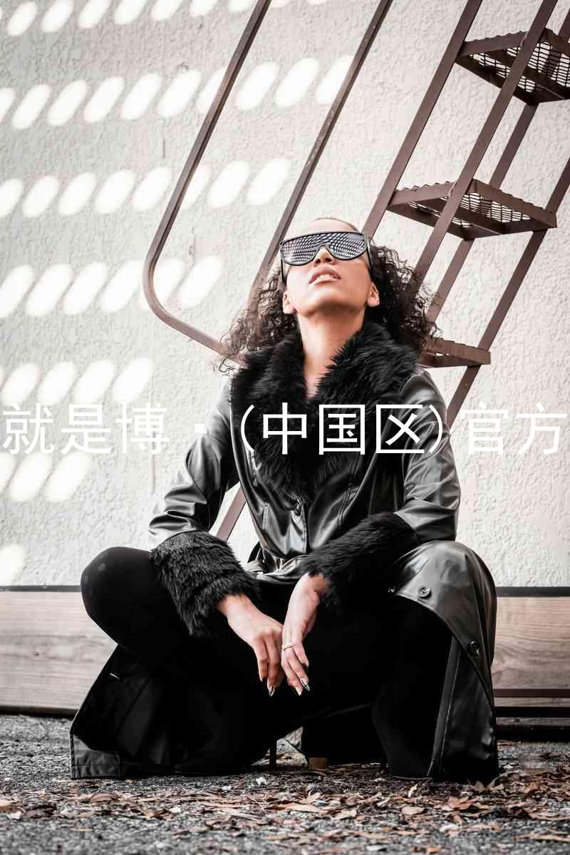 人生就是博·(中国区)官方网站